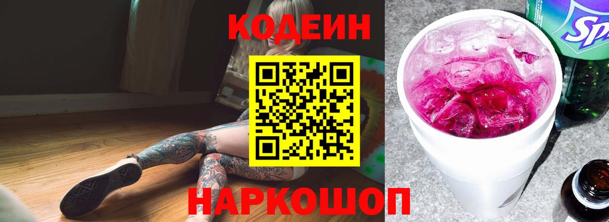 Кодеин Purple Drank Сочи