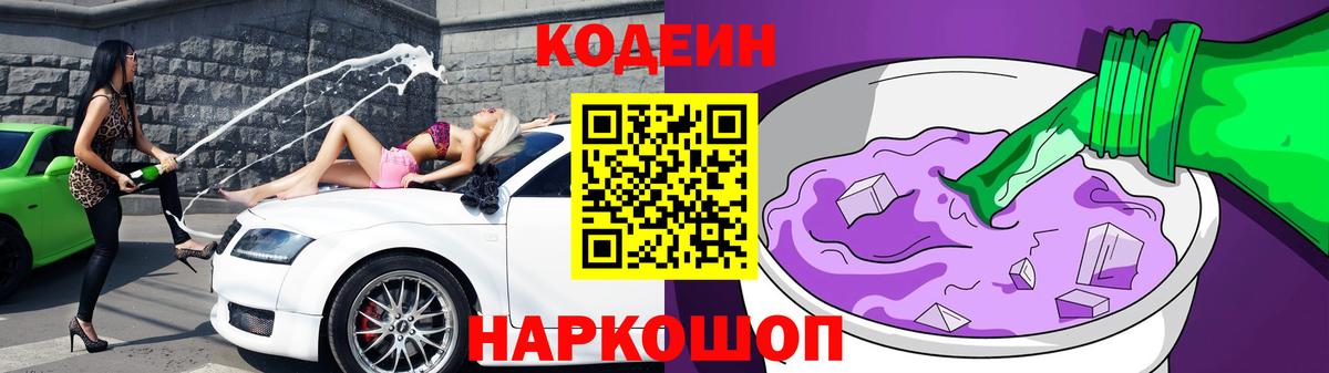 Кодеин Purple Drank  Кодеиновый сироп Lean напиток Lean (лин)  Вход с VPN  Сочи 